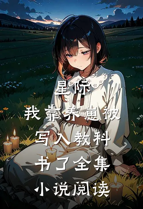 星际：我靠养崽被写入教科书了全集小说阅读