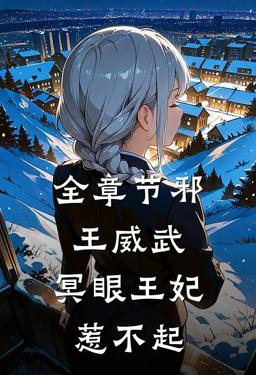 全章节邪王威武：冥眼王妃惹不起