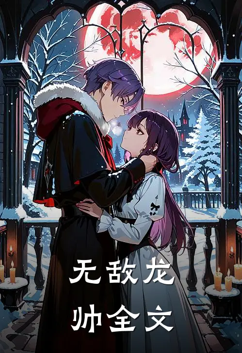无敌龙帅全文