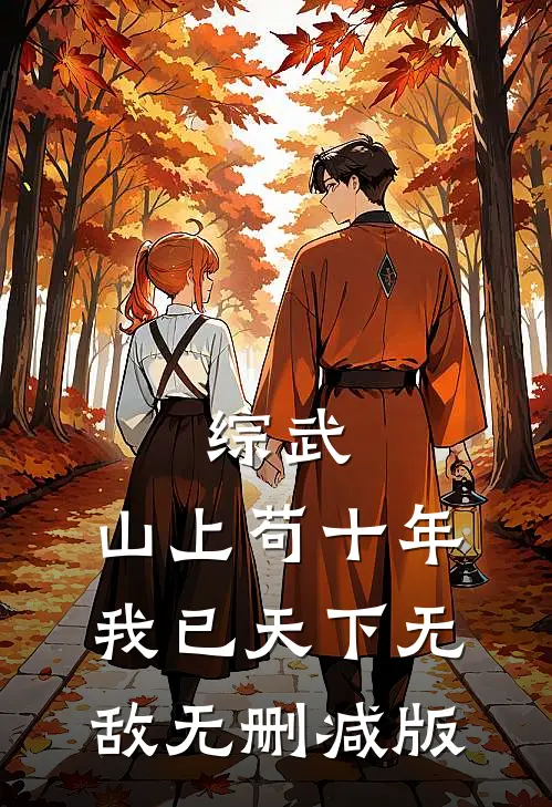 综武：山上苟十年，我已天下无敌无删减版