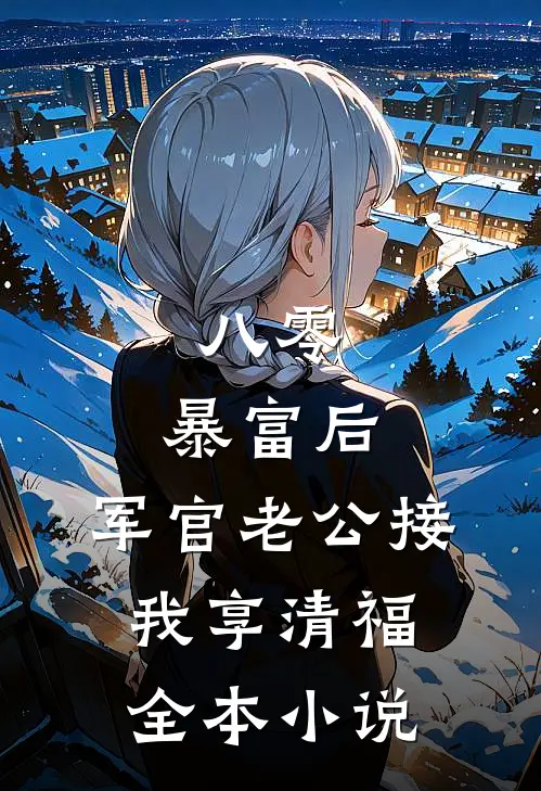 八零：暴富后，军官老公接我享清福全本小说