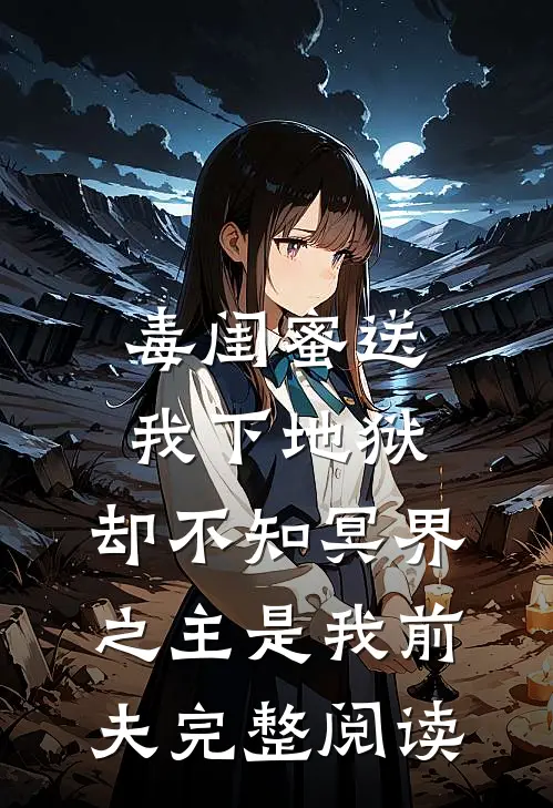 毒闺蜜送我下地狱，却不知冥界之主是我前夫完整阅读