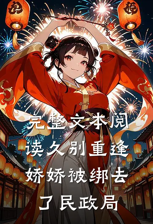完整文本阅读久别重逢：娇娇被绑去了民政局