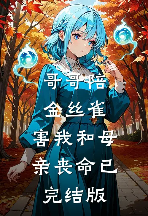 哥哥陪金丝雀，害我和母亲丧命已完结版
