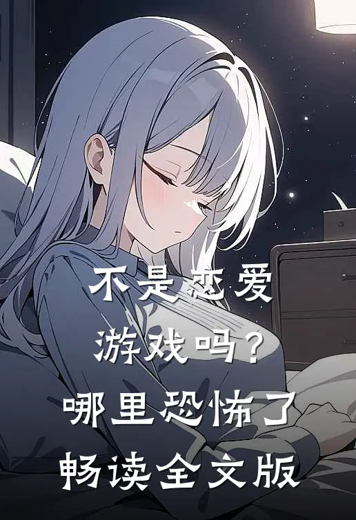 不是恋爱游戏吗？哪里恐怖了畅读全文版
