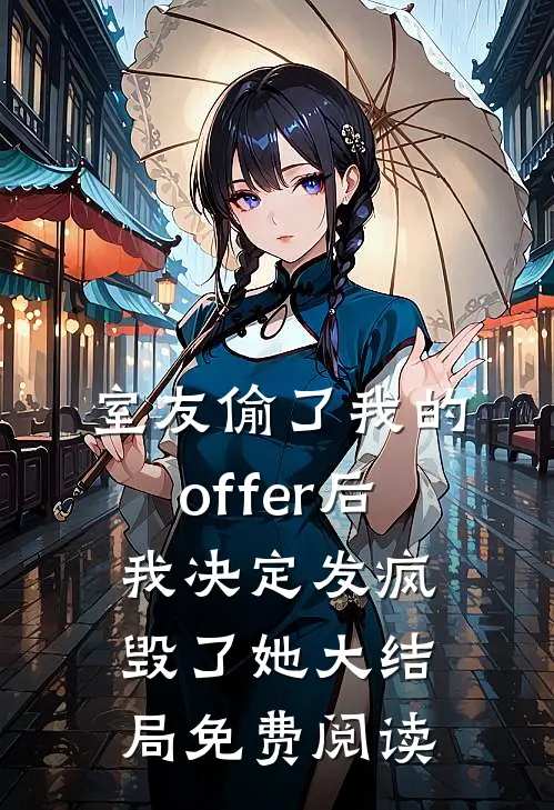 室友偷了我的offer后，我决定发疯毁了她大结局免费阅读