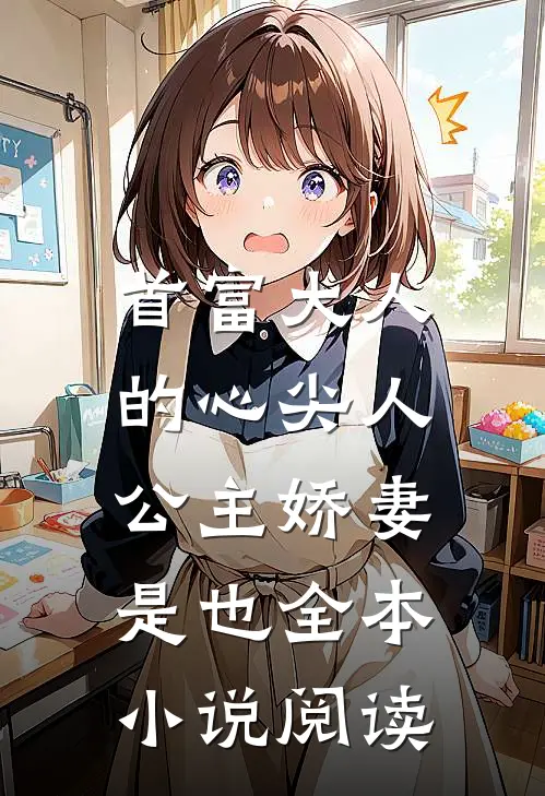 首富大人的心尖人，公主娇妻是也全本小说阅读