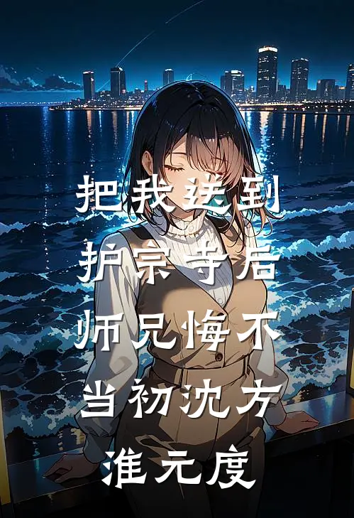 把我送到护宗寺后，师兄悔不当初沈方淮元度