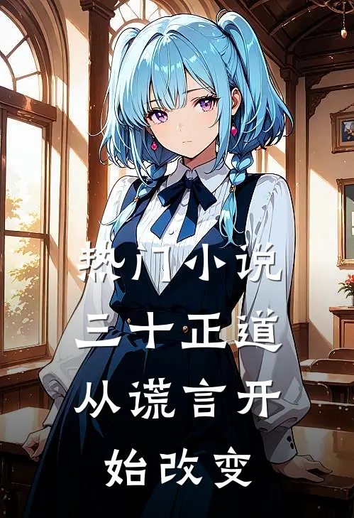 热门小说三十正道：从谎言开始改变