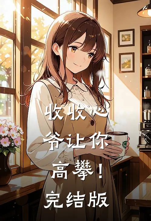 收收心，爷让你高攀！完结版