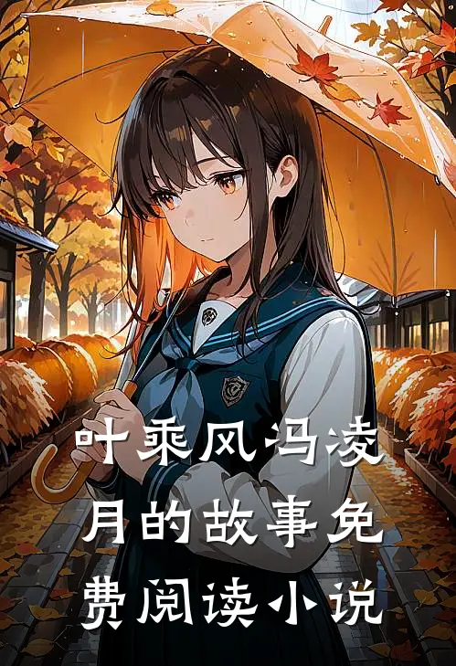 叶乘风冯凌月的故事免费阅读小说