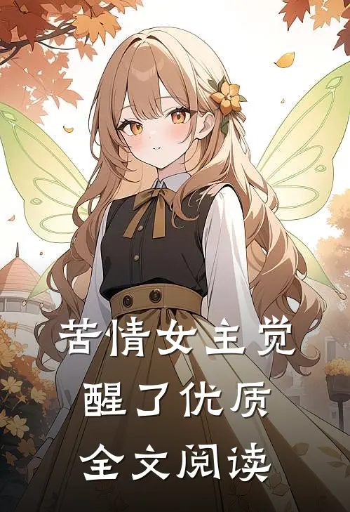 苦情女主觉醒了优质全文阅读
