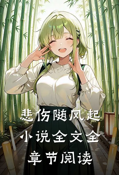 悲伤随风起小说全文全章节阅读