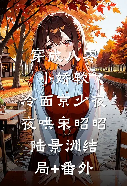 穿成八零小娇软，冷面京少夜夜哄宋昭昭陆景洲结局+番外