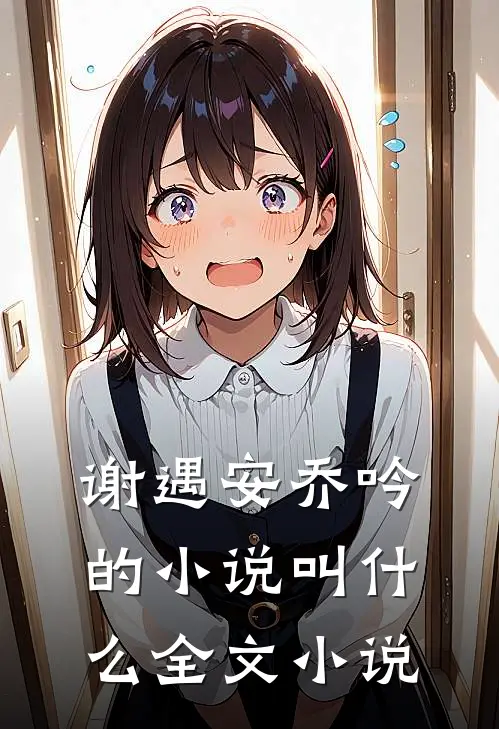 谢遇安乔吟的小说叫什么全文小说