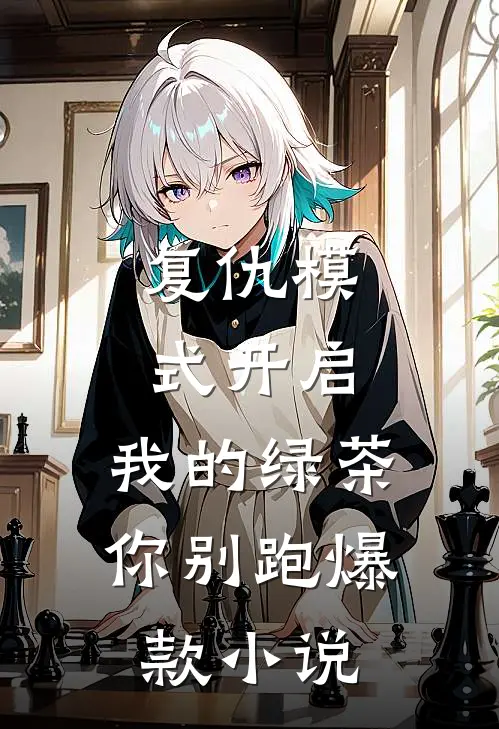 复仇模式开启，我的绿茶你别跑爆款小说