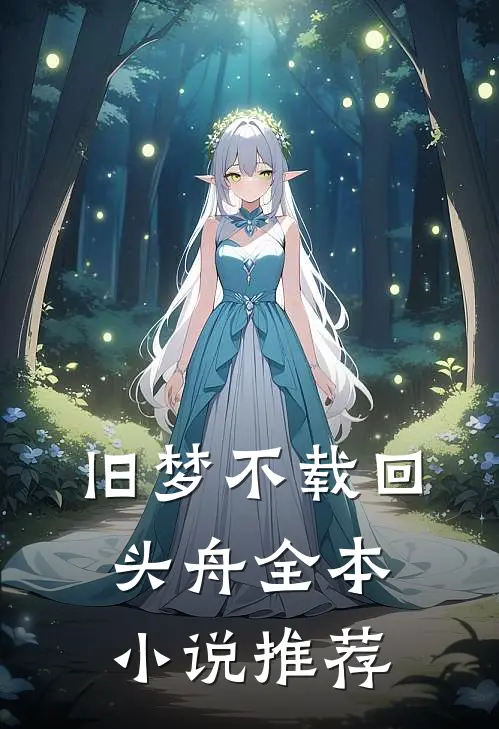 旧梦不载回头舟全本小说推荐