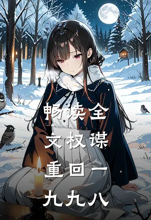 畅读全文权谋：重回一九九八