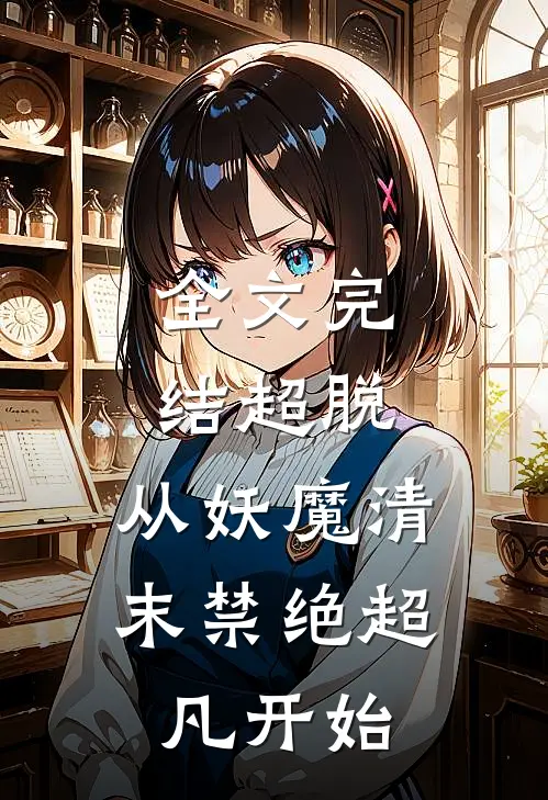 全文完结超脱：从妖魔清末禁绝超凡开始