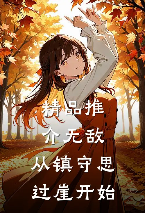 精品推介无敌，从镇守思过崖开始