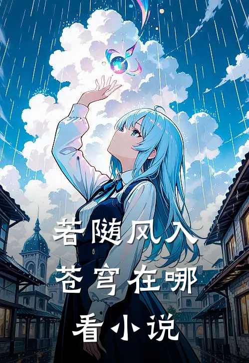 若随风入苍穹在哪看小说