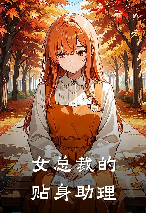 女总裁的贴身助理