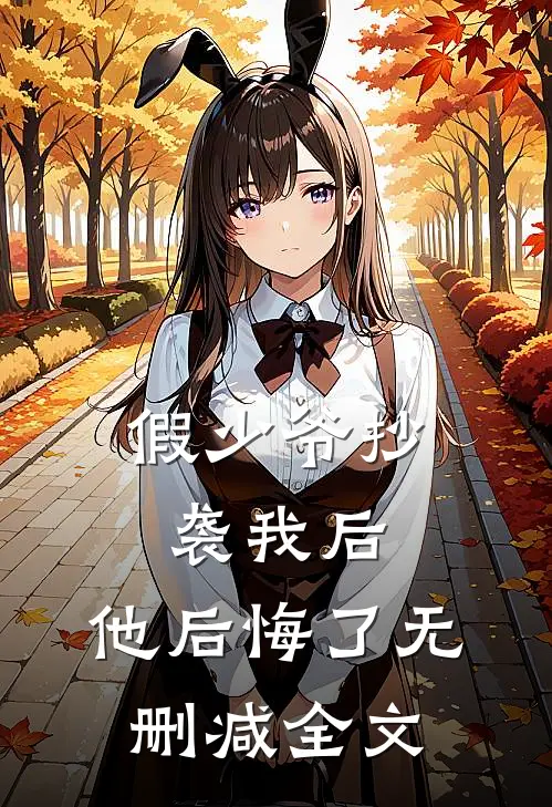 假少爷抄袭我后，他后悔了无删减全文