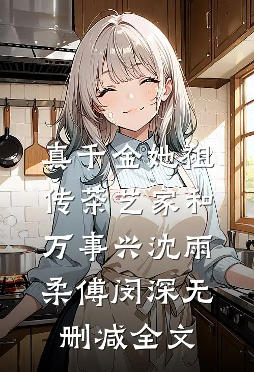 真千金她祖传茶艺家和万事兴沈雨柔傅闵深无删减全文