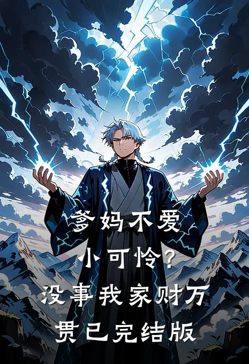 爹妈不爱小可怜？没事，我家财万贯已完结版