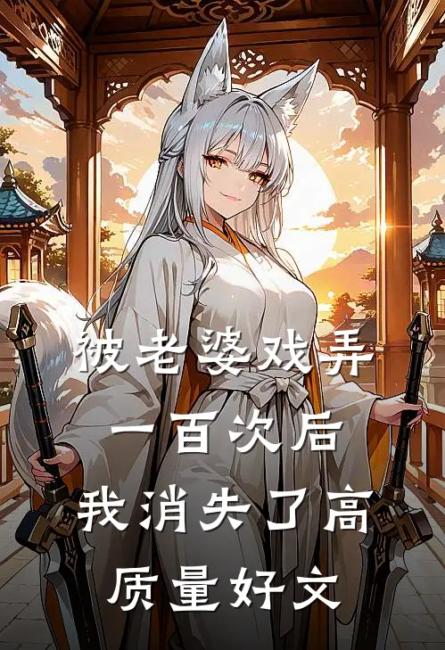 被老婆戏弄一百次后，我消失了高质量好文