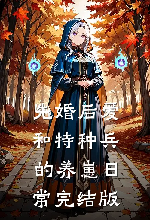 先婚后爱：和特种兵的养崽日常完结版