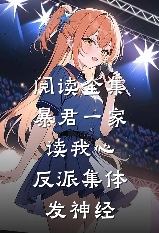 阅读全集暴君一家读我心，反派集体发神经