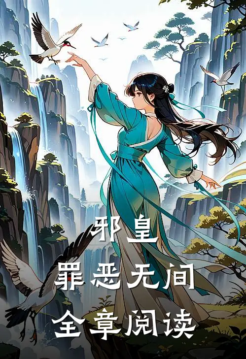 邪皇：罪恶无间全章阅读