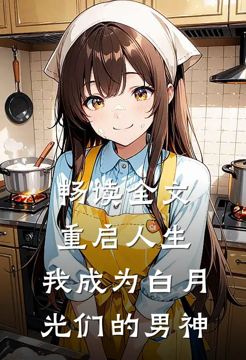 畅读全文重启人生，我成为白月光们的男神