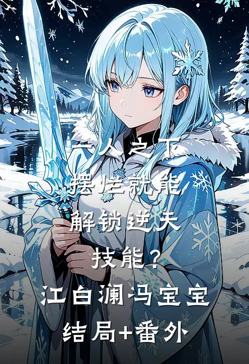 一人之下：摆烂就能解锁逆天技能？江白澜冯宝宝结局+番外