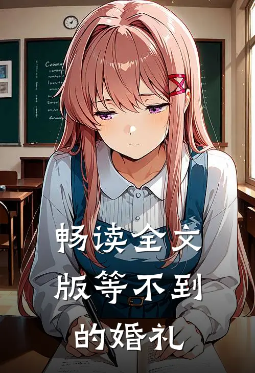 畅读全文版等不到的婚礼