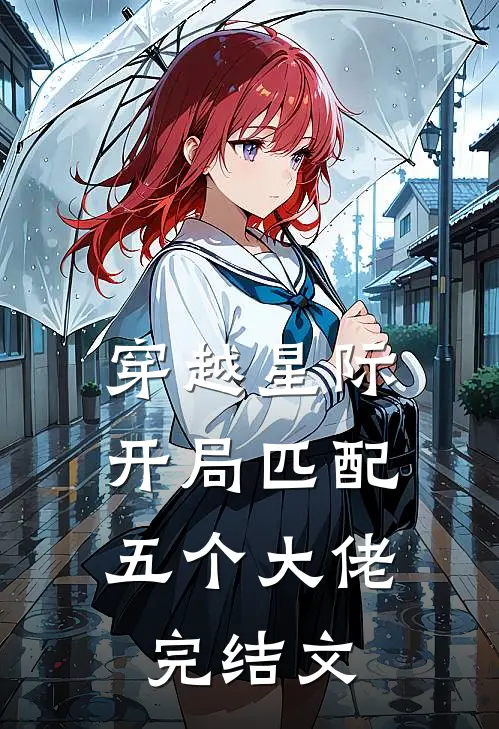穿越星际，开局匹配五个大佬完结文