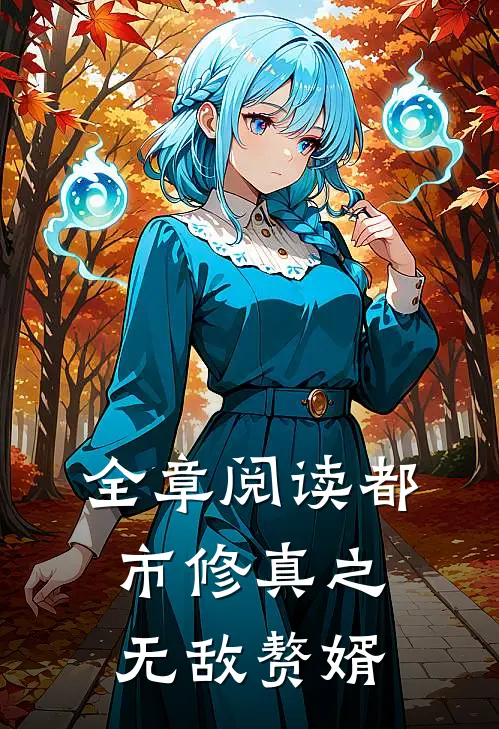 全章阅读都市修真之无敌赘婿