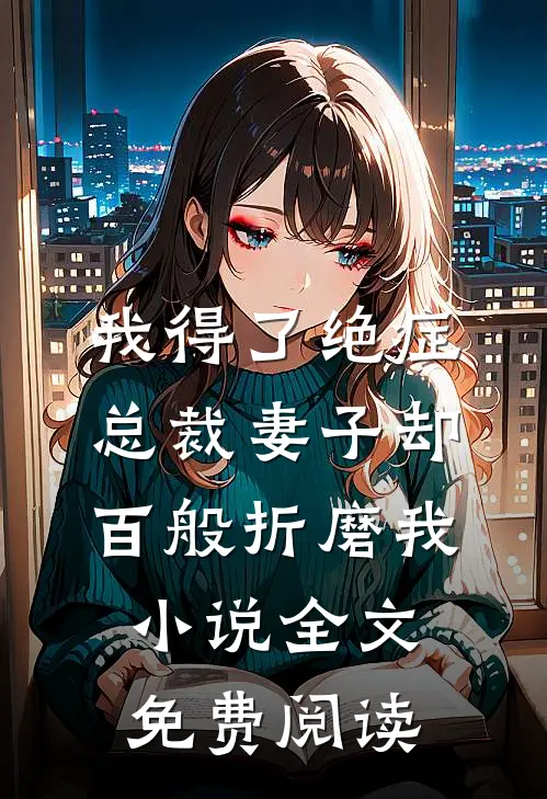 我得了绝症，总裁妻子却百般折磨我小说全文免费阅读
