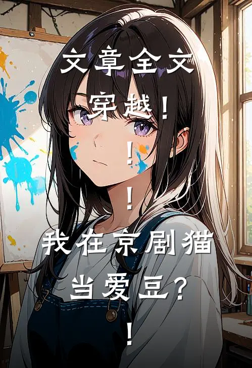 文章全文穿越！！！我在京剧猫当爱豆？！