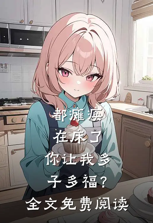 都瘫痪在床了，你让我多子多福？全文免费阅读