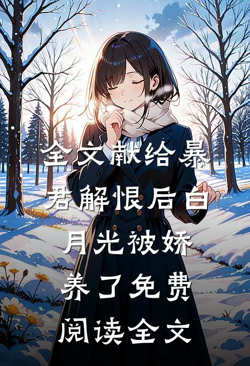 全文献给暴君解恨后白月光被娇养了免费阅读全文