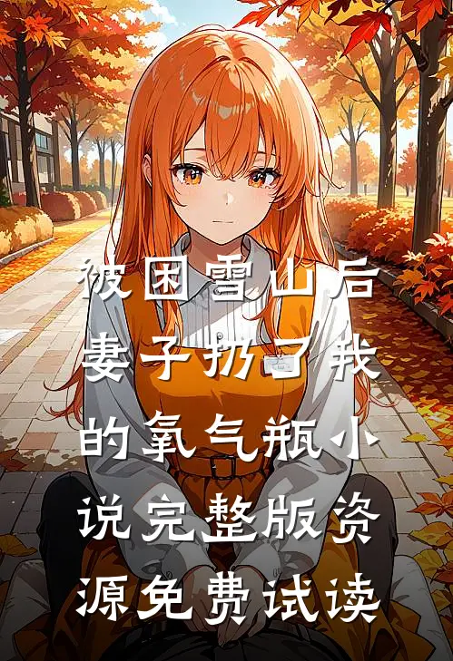 被困雪山后，妻子扔了我的氧气瓶小说完整版资源免费试读