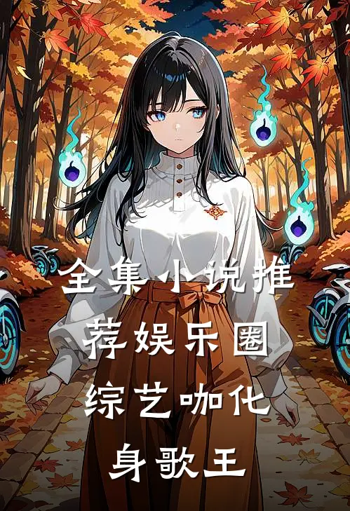 全集小说推荐娱乐圈：综艺咖化身歌王