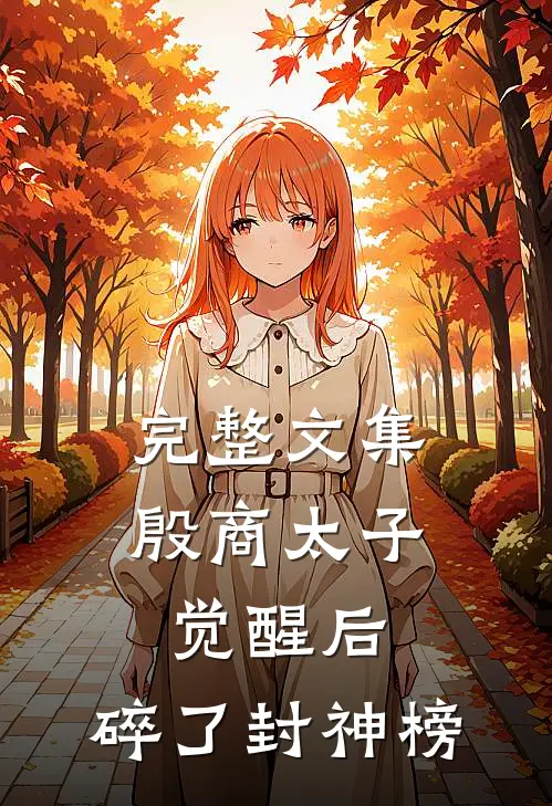 完整文集殷商太子觉醒后，碎了封神榜