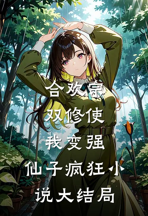 合欢宗，双修使我变强，仙子疯狂小说大结局