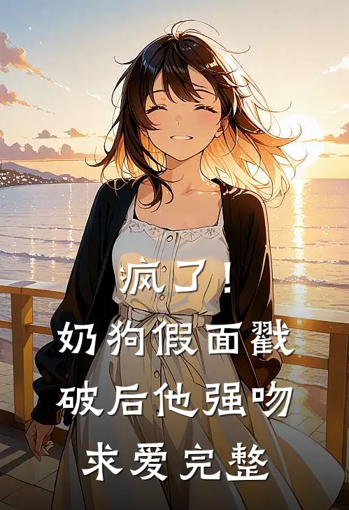 疯了！奶狗假面戳破后他强吻求爱完整