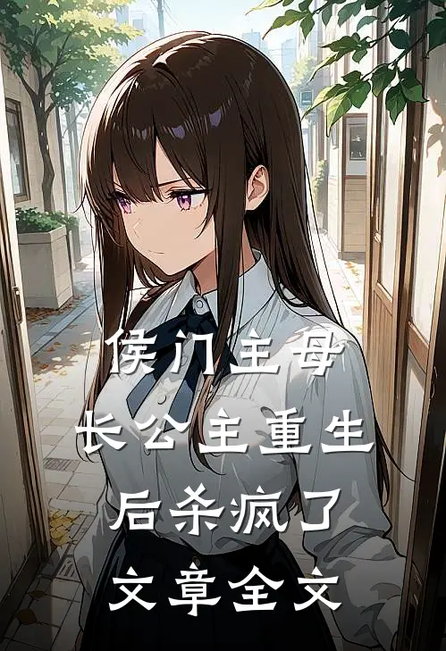 侯门主母：长公主重生后杀疯了文章全文