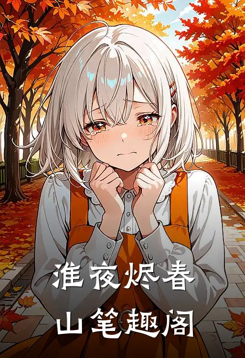淮夜烬春山笔趣阁