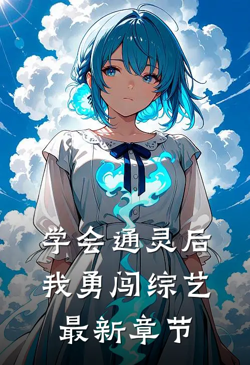学会通灵后，我勇闯综艺最新章节